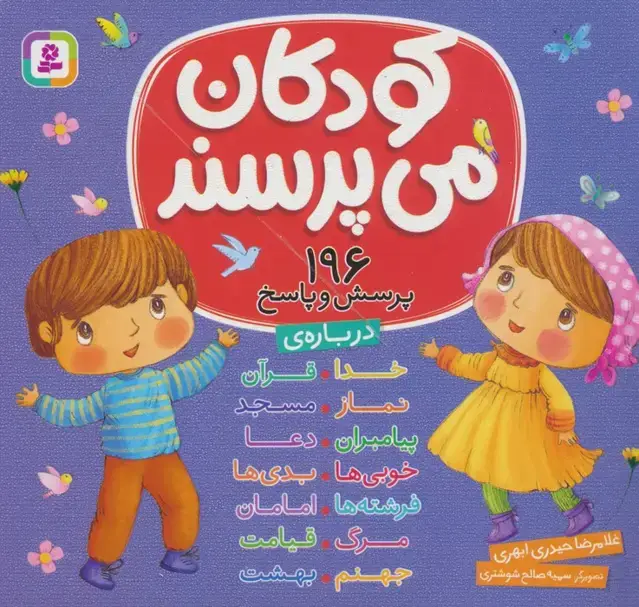 جلد کتاب مجموعه کودکان می پرسند (196پرسش و پاسخ)،(16*16)