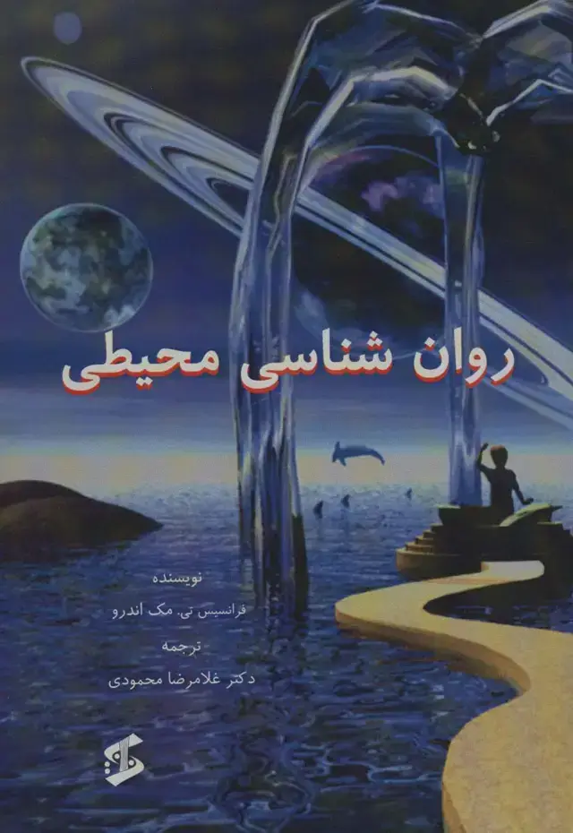 جلد کتاب روان شناسی محیطی