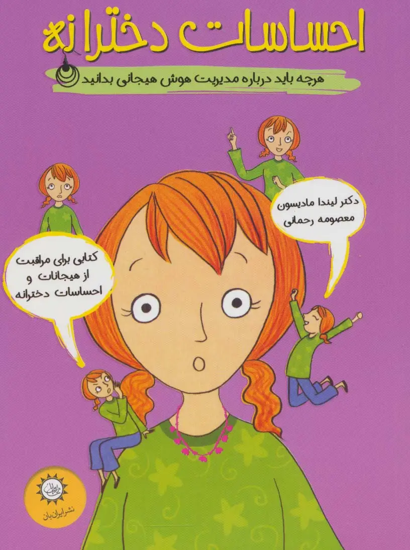 جلد کتاب احساسات دخترانه (هرچه باید درباره مدیریت هوش هیجانی بدانید)،(گلاسه)