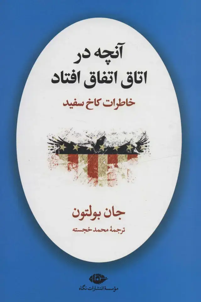 جلد کتاب آنچه در اتاق اتفاق افتاد (خاطرات کاخ سفید)