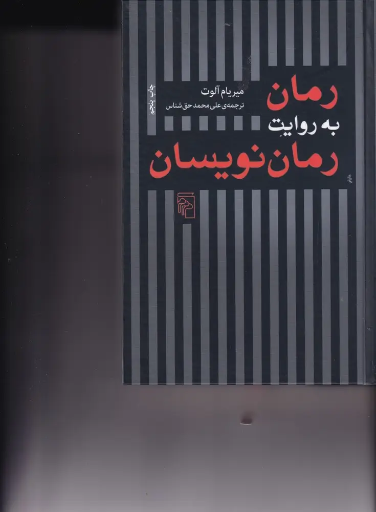 جلد کتاب رمان به روایت رمان‌نویسان
