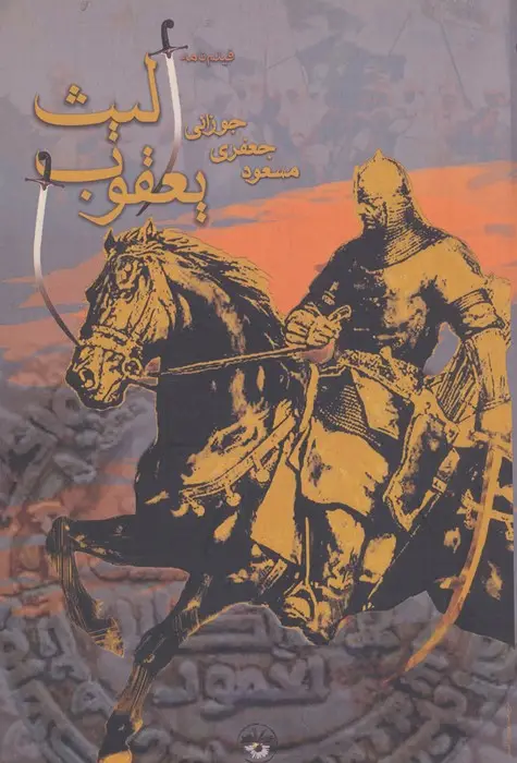 جلد کتاب یعقوب لیث (فیلمنامه)