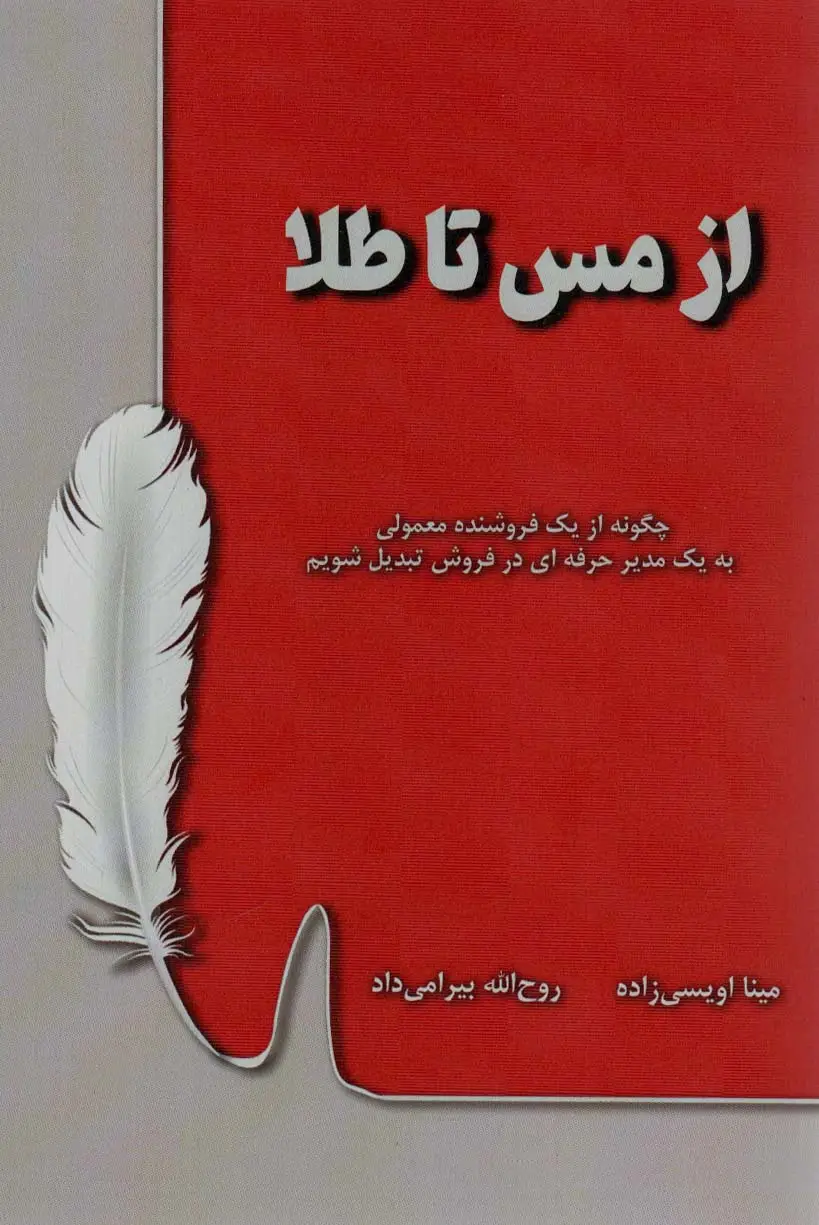 جلد کتاب از مس تا طلا (چگونه از یک فروشنده معمولی به یک مدیر حرفه ای در فروش تبدیل شویم)