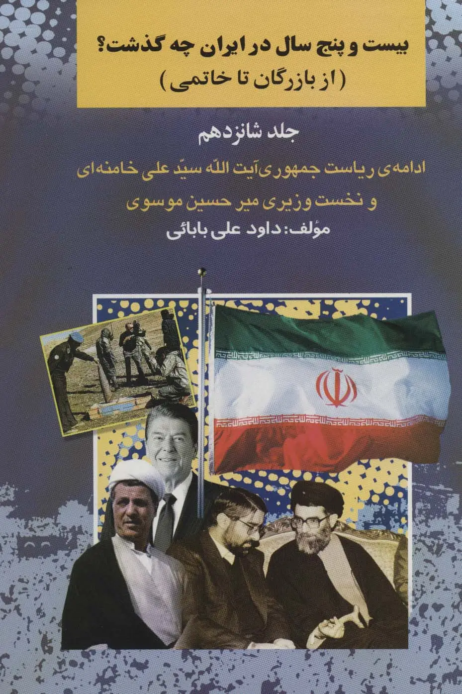 جلد کتاب بیست و چنج سال در ایران چه گذشت؟16 (از بازرگان تا خاتمی)