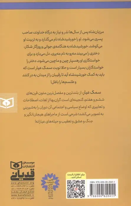 جلد کتاب سمک عیار (قصه های دل نشین به رنگ امروز)