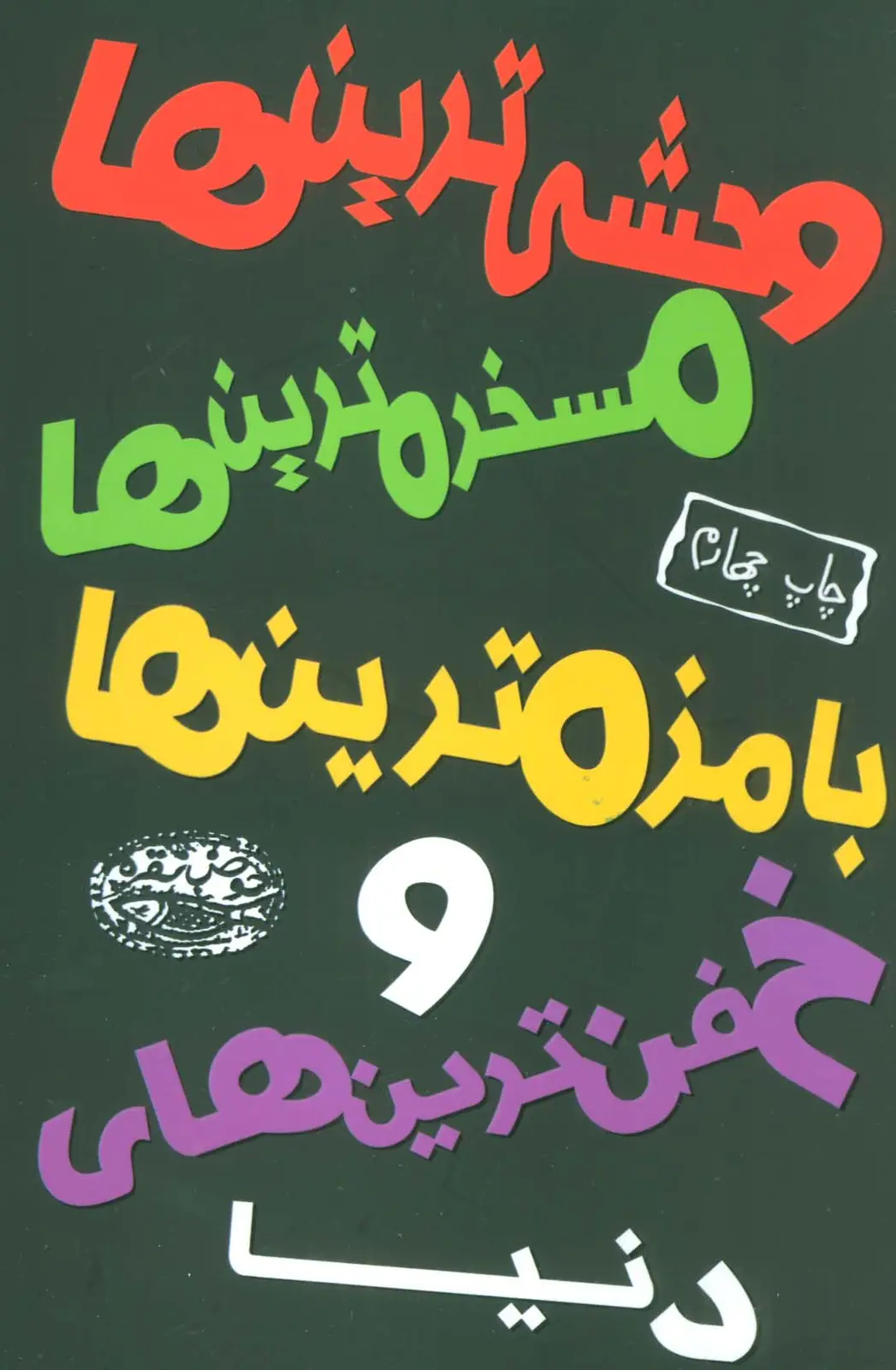 جلد کتاب وحشی ترین ها،مسخره ترین ها،بامزه ترین ها و خفن ترین های دنیا