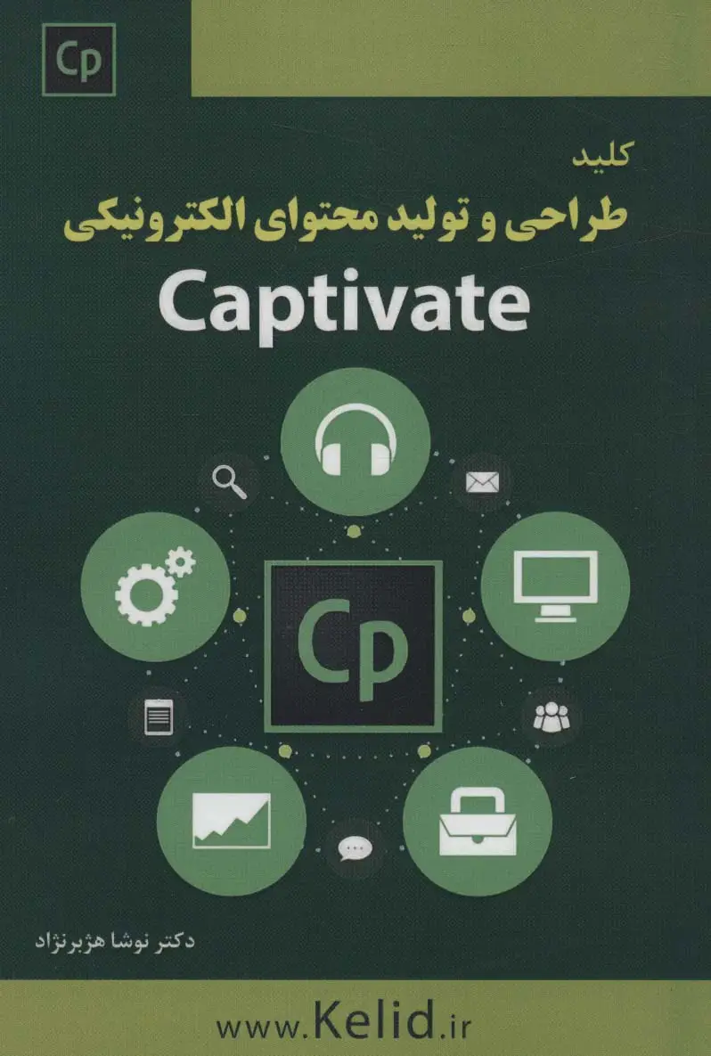 جلد کتاب کلید طراحی و تولید محتوای الکترونیکی (CAPTIVATE)