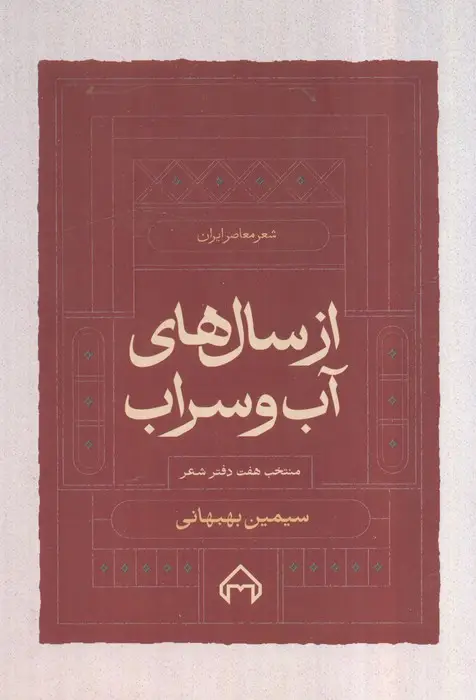 جلد کتاب از سال های آب و سراب:منتخب 7 دفتر شعر سیمین بهبهانی (شعر معاصر ایران)