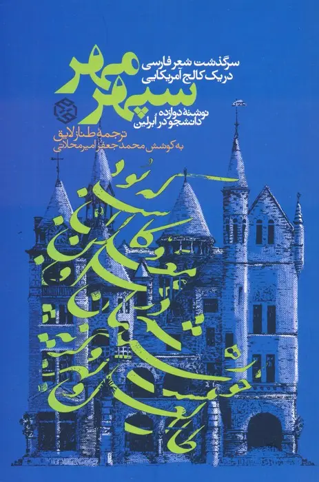 جلد کتاب سپهر مهر (سرگذشت شعر فارسی در یک کالج آمریکایی)