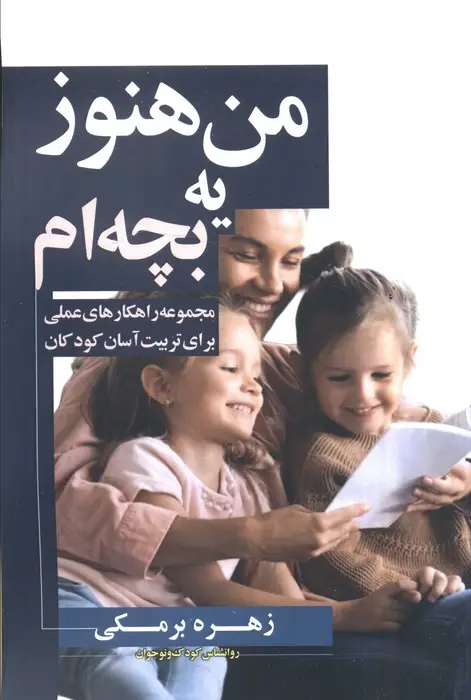 جلد کتاب من هنوز یه بچه ام (مجموعه راهکارهای عملی برای تربیت آسان کودکان)