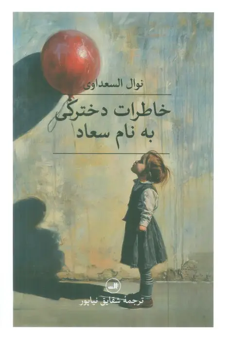 جلد کتاب خاطرات دخترکی به نام سعاد