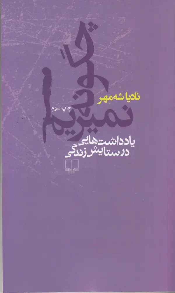 جلد کتاب چگونه نمیریم: یادداشتهایی در ستایش زندگی