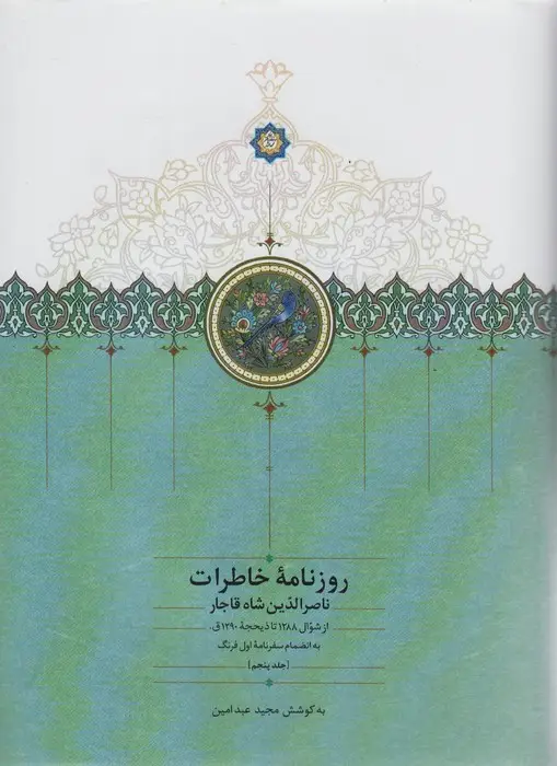 جلد کتاب روزنامه خاطرات ناصرالدین شاه قاجار 5 (از شوال 1288 تا ذیحجه 1290ق)