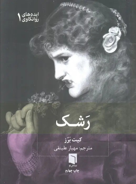 جلد کتاب ایده های روانکاوی 1 (رشک)
