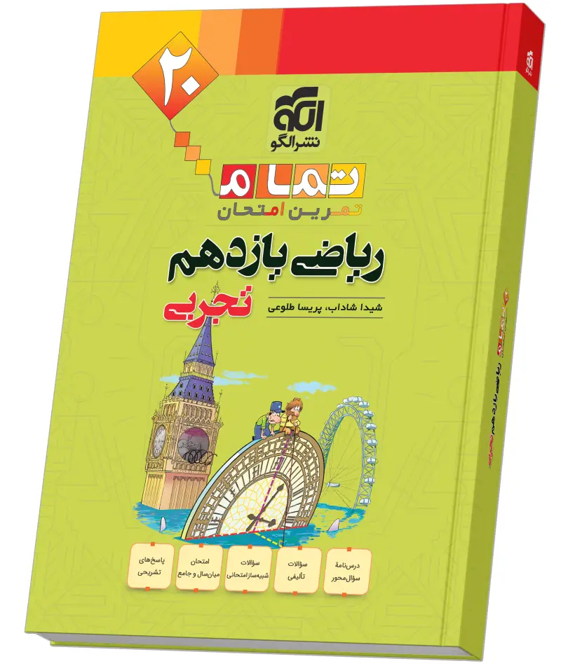 جلد کتاب ریاضی یازدهم رشته تجربی (20 تمام)