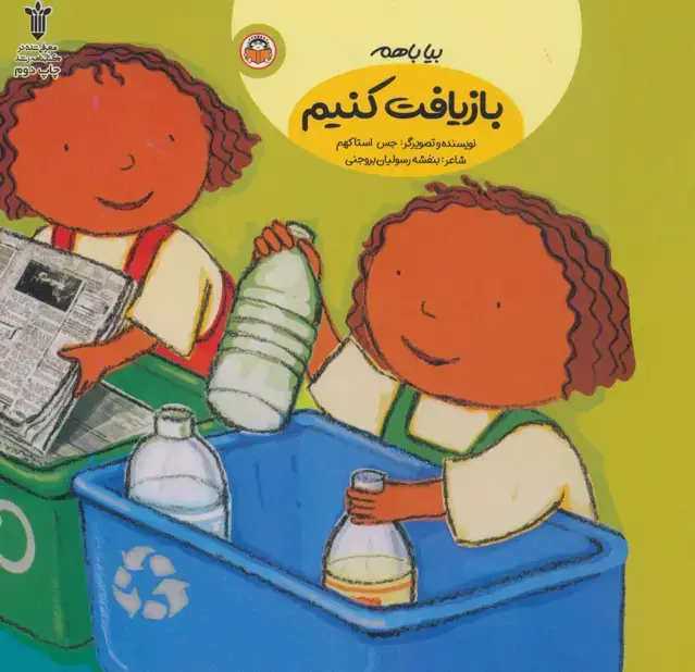جلد کتاب بیا باهم بازیافت کنیم