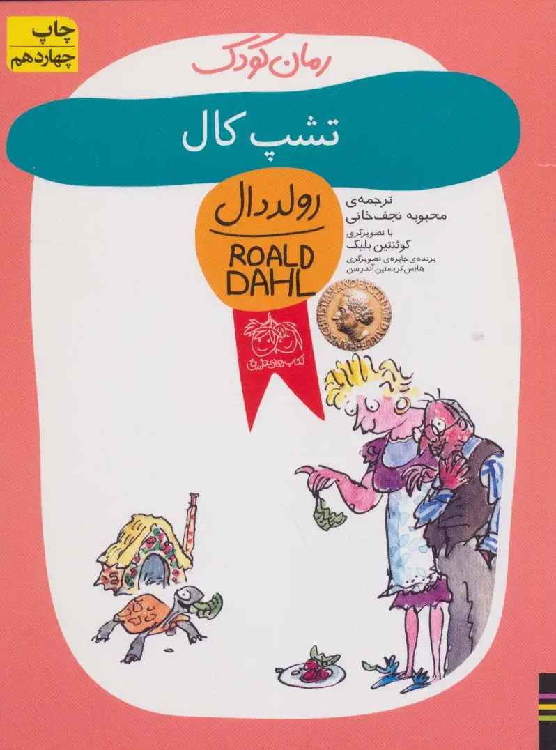 جلد کتاب تشپ کال (رولد دال11)