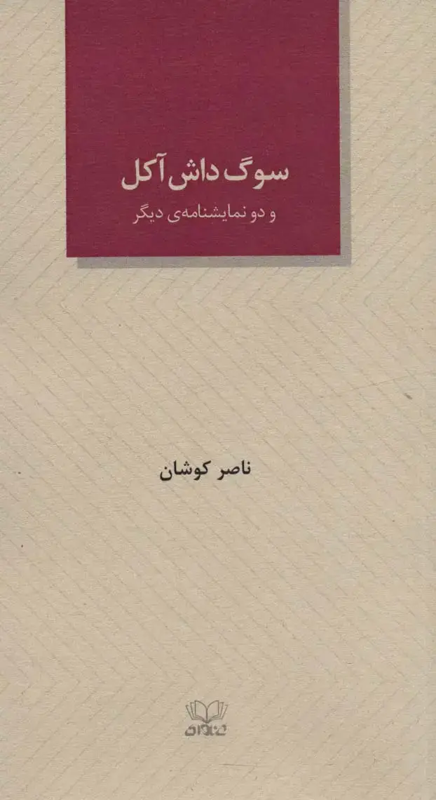 جلد کتاب سوگ داش آکل و دو نمایشنامه ی دیگر