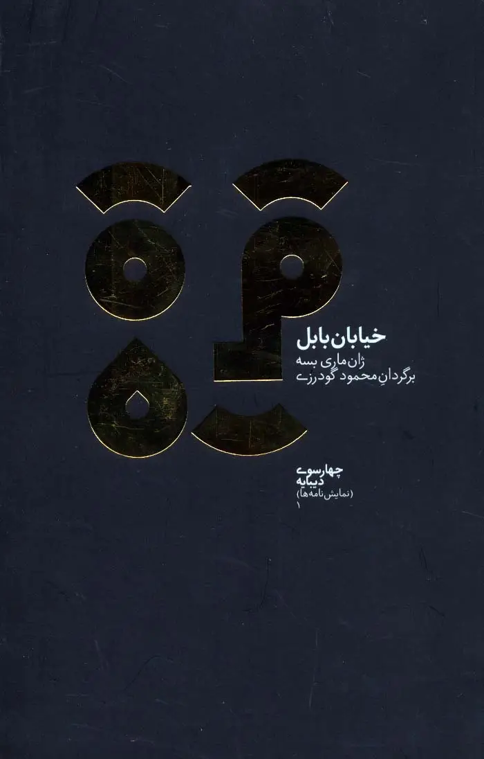 جلد کتاب چهارسو 1 (خیابان بابل)