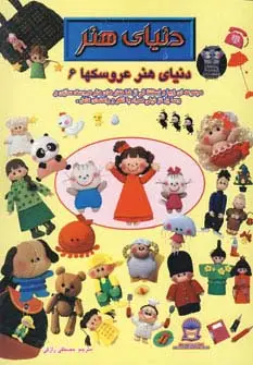 جلد کتاب دنیای هنر عروسکها 6