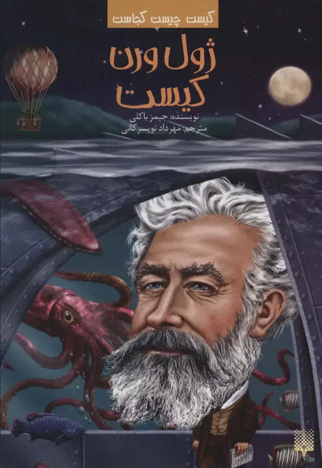 جلد کتاب کیست چیست کجاست (ژول ورن کیست)