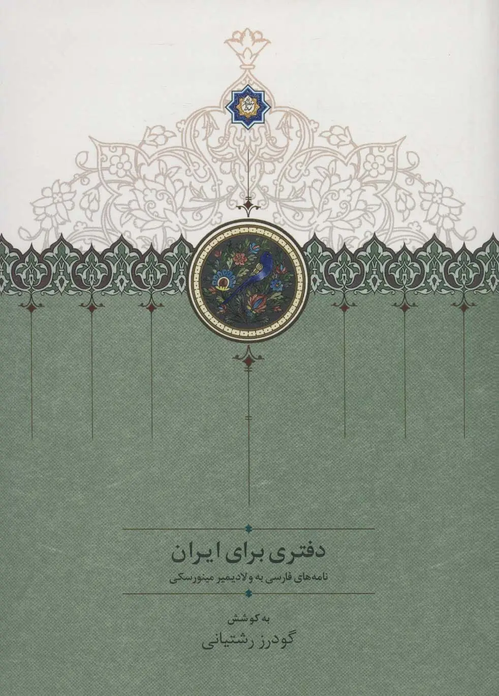جلد کتاب دفتری برای ایران (نامه های فارسی به ولادیمیر مینورسکی)