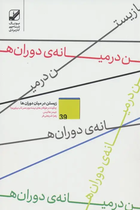 جلد کتاب زیستن در میان دوران ها
