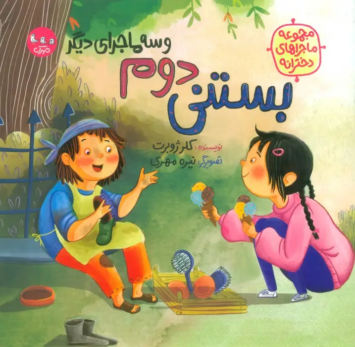 جلد کتاب بستنی دوم و سه ماجرای دیگر (مجموعه ماجراهای دخترانه)،(گلاسه)