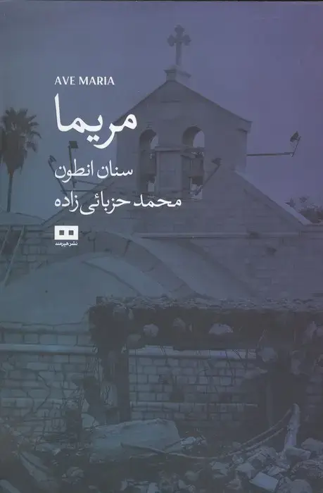 جلد کتاب مریما