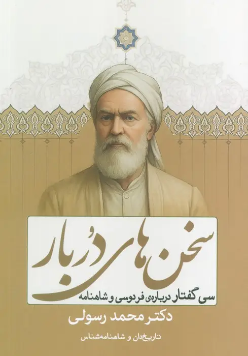 جلد کتاب سخن های دربار (سی گفتار درباره ی شاهنامه فردوسی)