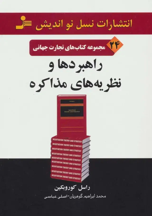 جلد کتاب راهبردها و نظریه های مذاکره (تجارت جهانی24)