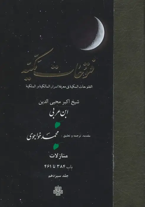 جلد کتاب فتوحات مکیه 13 (الفتوحات المکیه فی معرفه اسرار المالکیه و الملکیه:منازل باب 384 تا 461)