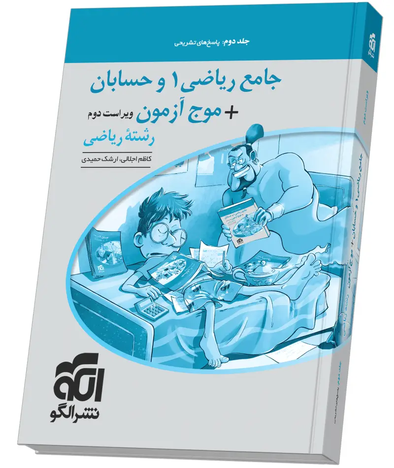 جلد کتاب جامع ریاضی۱ و حسابان + موج آزمون (ریاضی) - جلد 2 - ویراست دوم (پاسخ‌نامه)