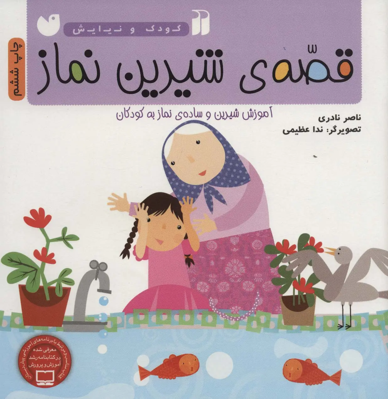 جلد کتاب قصه ی شیرین نماز (آموزش شیرین و ساده ی نماز به کودکان)،(کودک و نیایش)