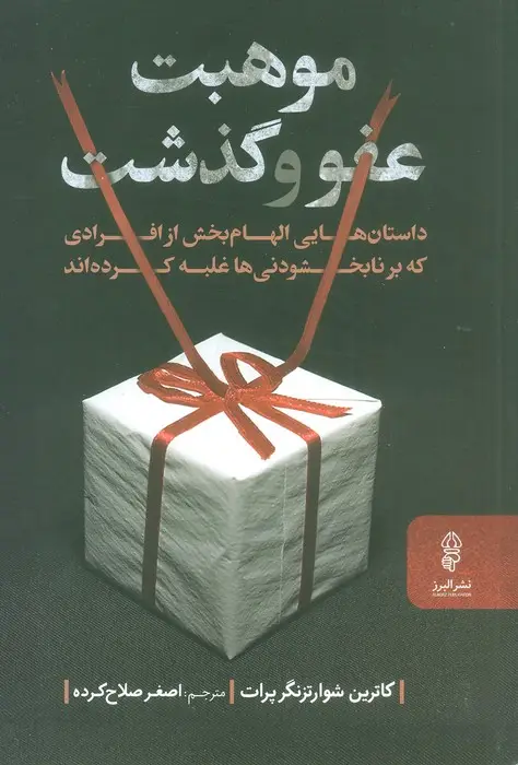 جلد کتاب موهبت عفو و گذشت (داستان هایی الهام بخش از افرادی که بر نابخشودنی ها غلبه کرده اند)