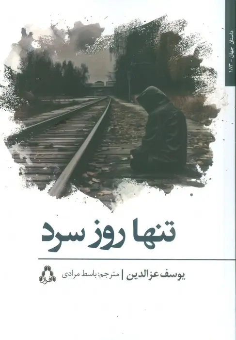 جلد کتاب تنها روز سرد