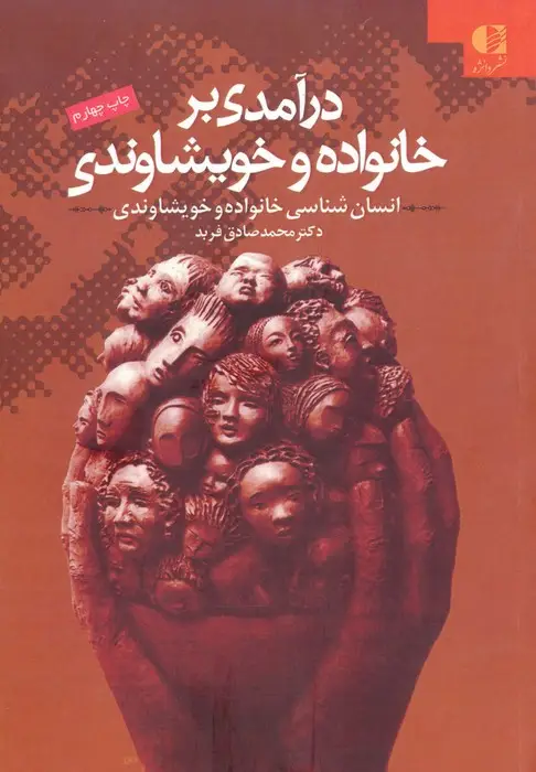 جلد کتاب درآمدی بر خانواده و خویشاوندی (انسان شناسی خانواده و خویشاوندی)