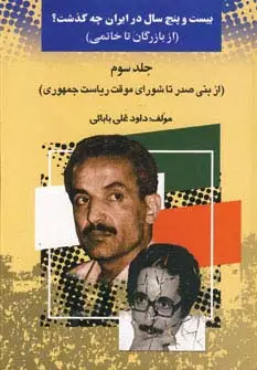 جلد کتاب 25 سال در ایران چه گذشت؟ 3 (از بازرگان تا خاتمی)