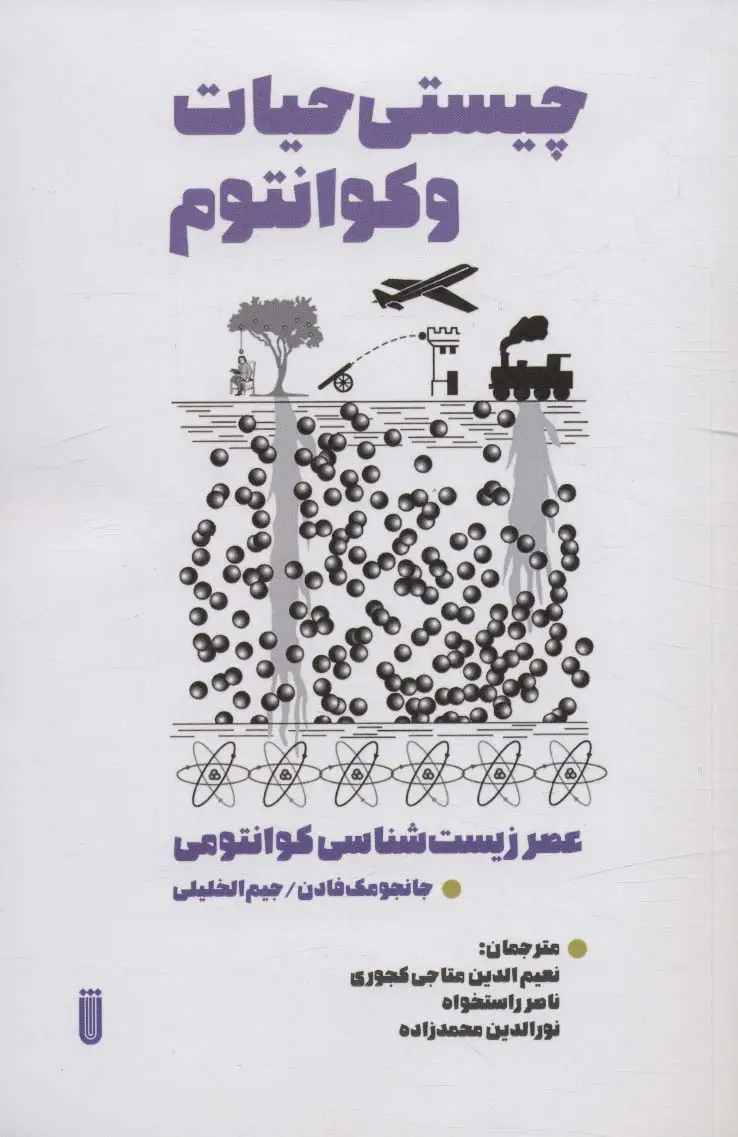 جلد کتاب چیستی حیات و کوانتوم (عصر زیست شناسی کوانتومی)