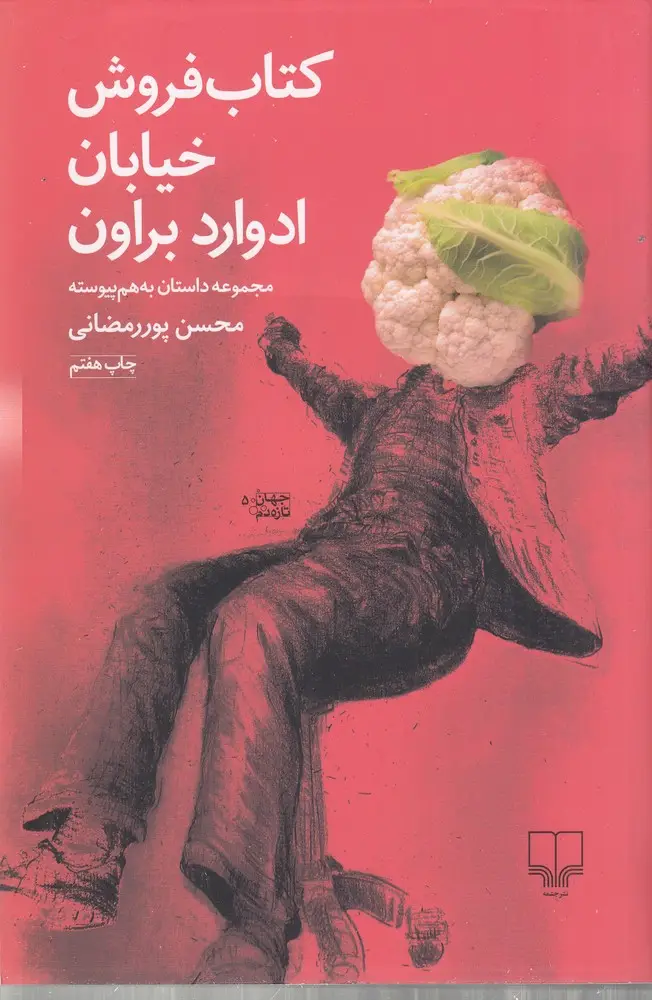 جلد کتاب کتاب‌فروش خیابان ادوارد براون