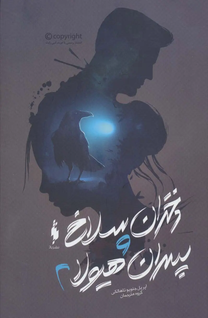 جلد کتاب دختران سلاخ و پسران هیولا 2