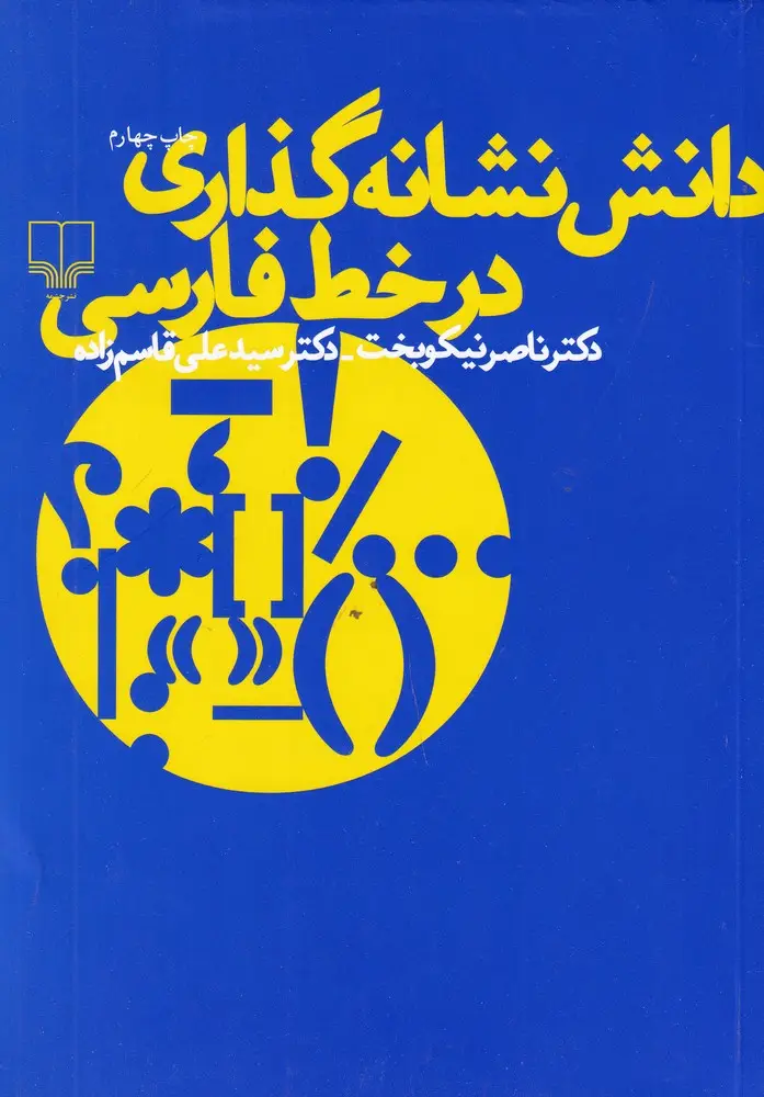 جلد کتاب دانش نشانه‌گذاری در خط فارسی