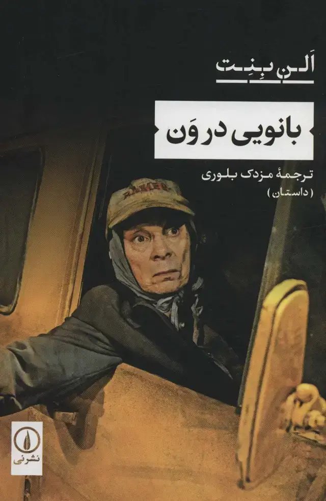 جلد کتاب بانویی در ون