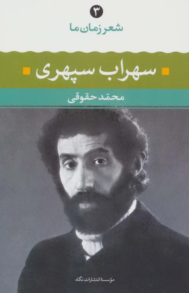 جلد کتاب سهراب سپهری (شعر زمان ما 3)
