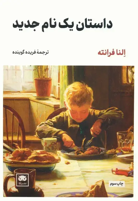 جلد کتاب داستان یک نام جدید