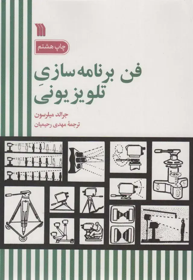 جلد کتاب فن برنامه سازی تلویزیونی