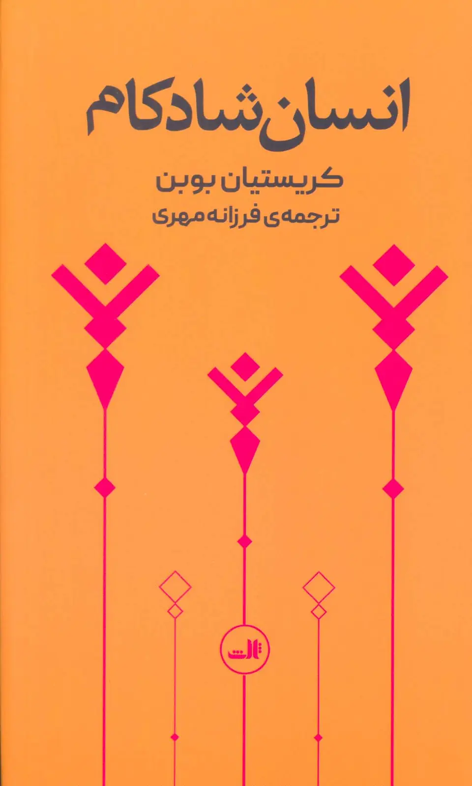جلد کتاب انسان شادکام