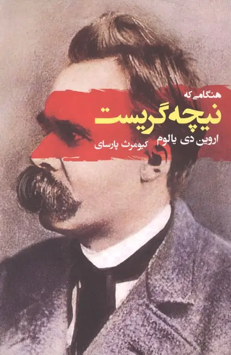 جلد کتاب هنگامی که نیچه گریست