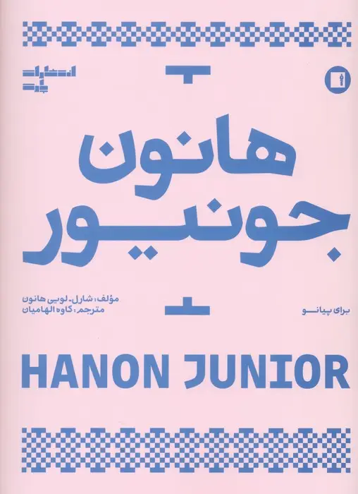 جلد کتاب هانون جونیور (برای پیانو)