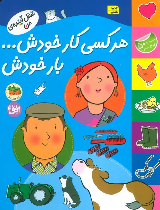 جلد کتاب هر کسی کار خودش... بار خودش (شغل آینده ی من،همراه با برچسب)،(گلاسه)